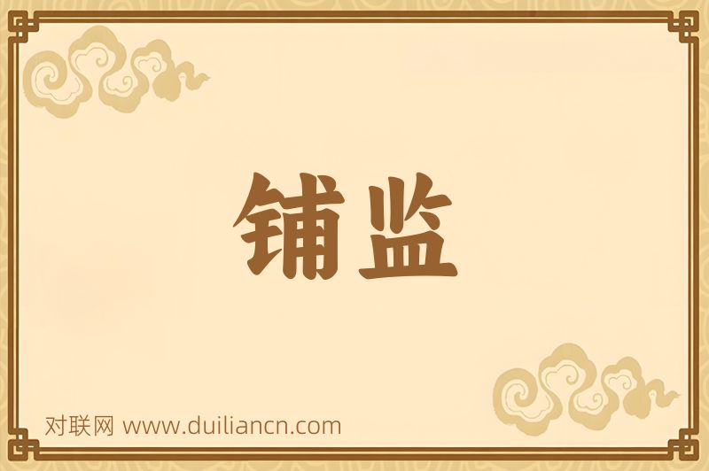 铺监词语的意思