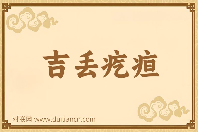 吉丢疙疸词语的意思