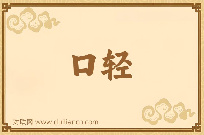 口轻词语的意思