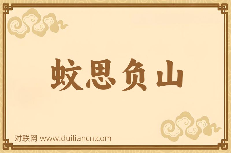 蚊思负山词语的意思