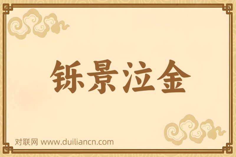 铄景泣金词语的意思