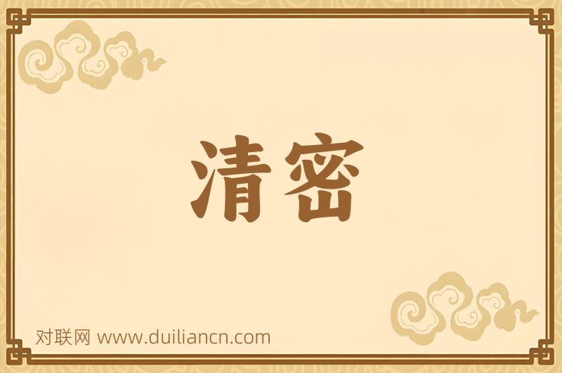 清密词语的意思