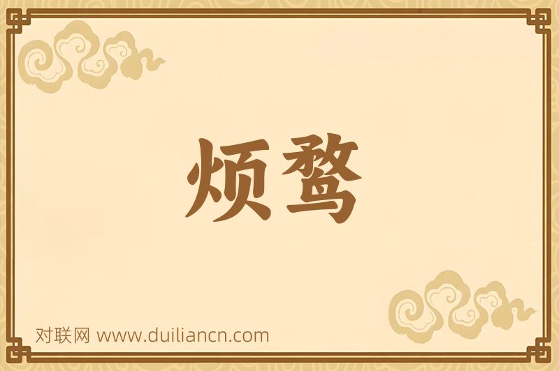 烦鹜词语的意思