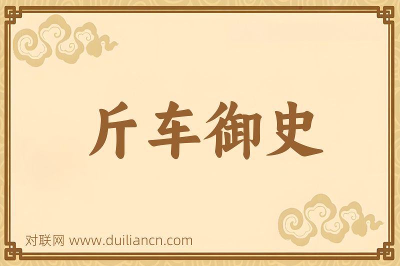 斤车御史词语的意思