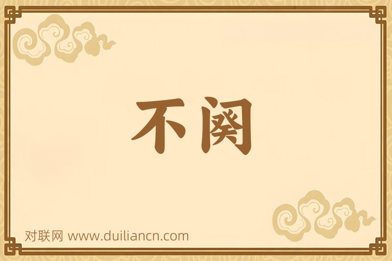 不阕词语的意思