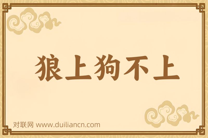 狼上狗不上词语的意思