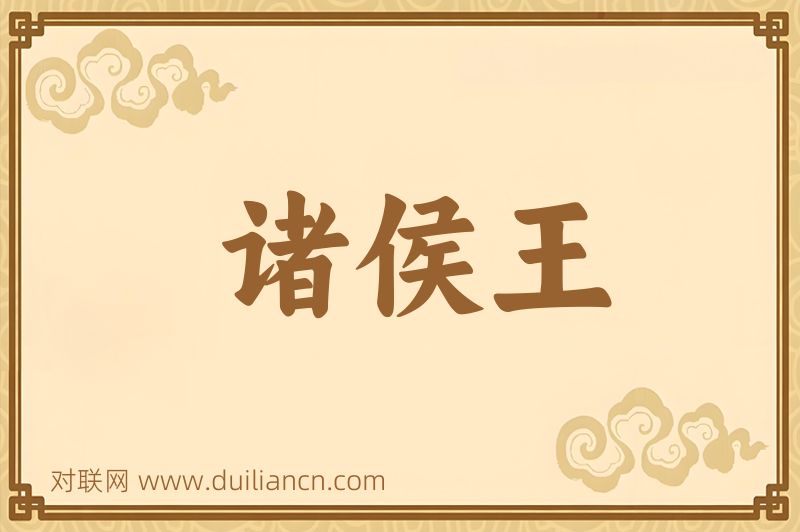 诸侯王词语的意思
