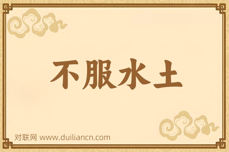 不服水土词语的意思