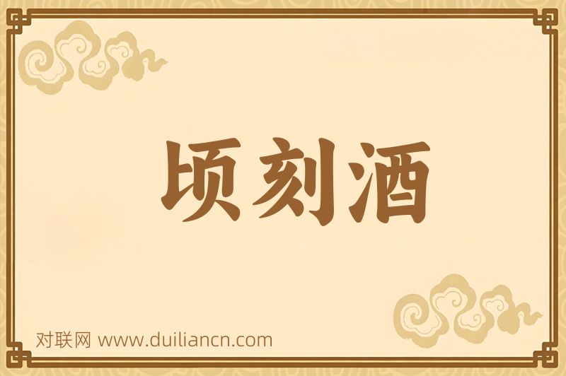 顷刻酒词语的意思
