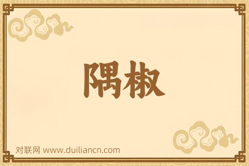 隅椒词语的意思