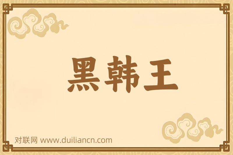 黑韩王词语的意思