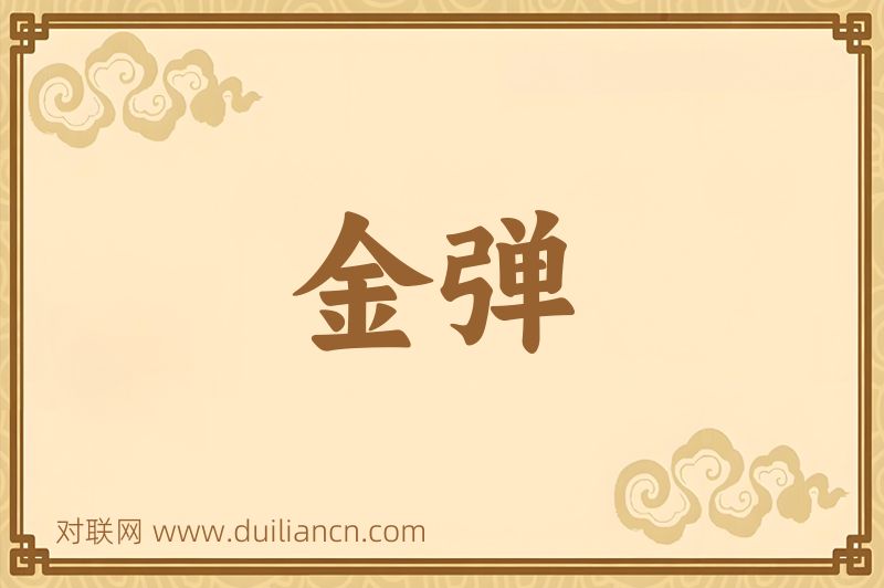 金弹词语的意思