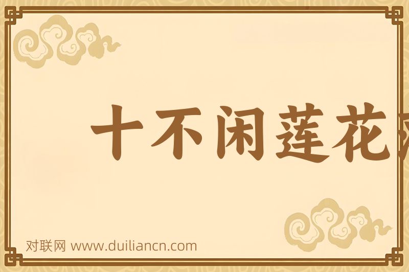 十不闲莲花落词语的意思