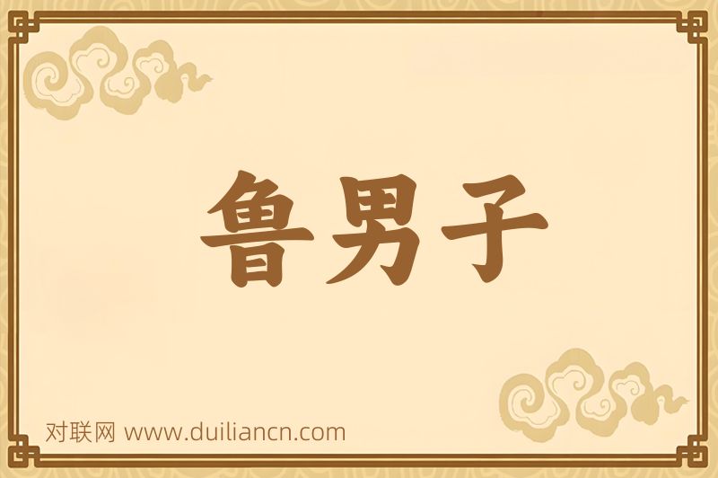 鲁男子词语的意思