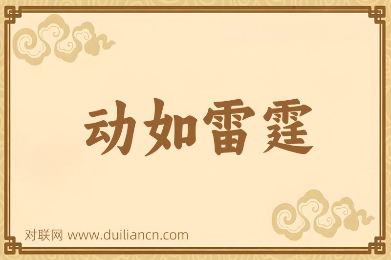 动如雷霆词语的意思