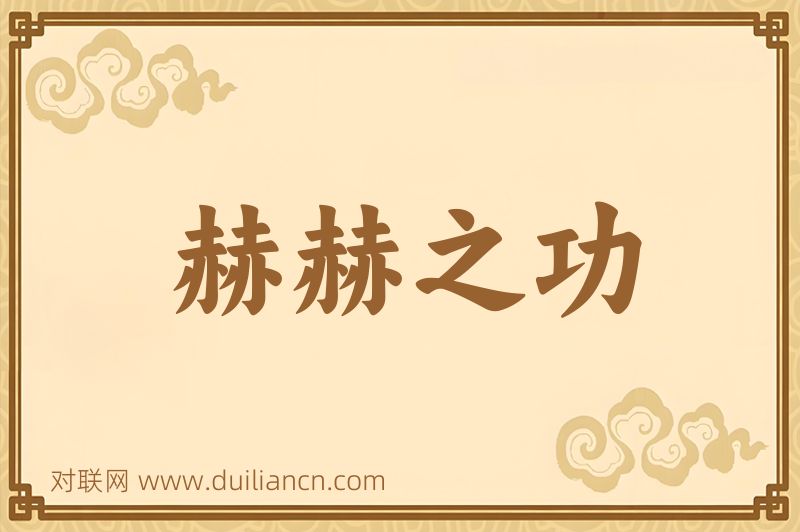 赫赫之功词语的意思