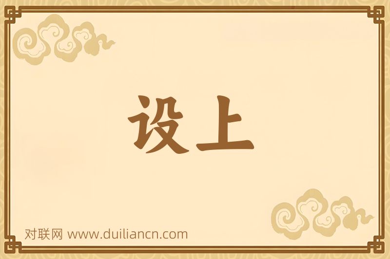 设上词语的意思