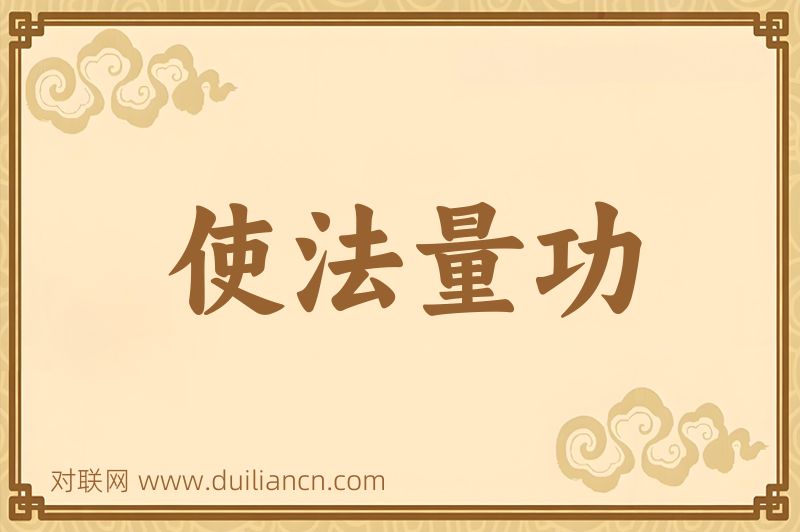 使法量功词语的意思