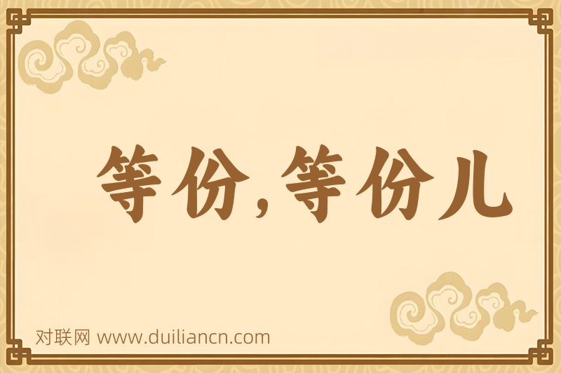 等份,等份儿词语的意思