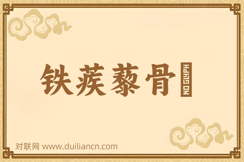 铁蒺藜骨朶词语的意思