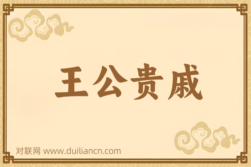 王公贵戚词语的意思