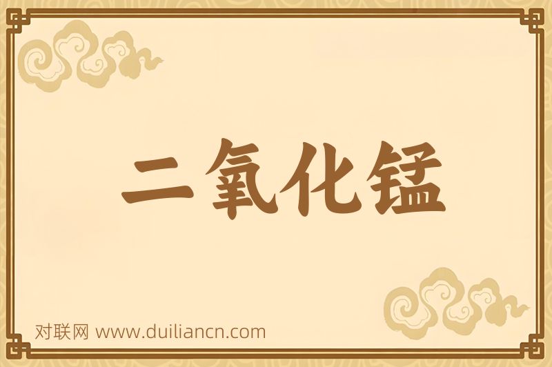 二氧化锰词语的意思