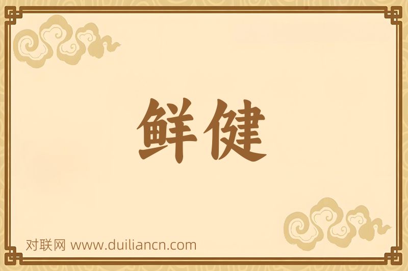 鲜健词语的意思