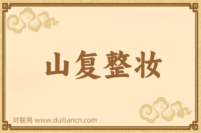 山复整妆词语的意思