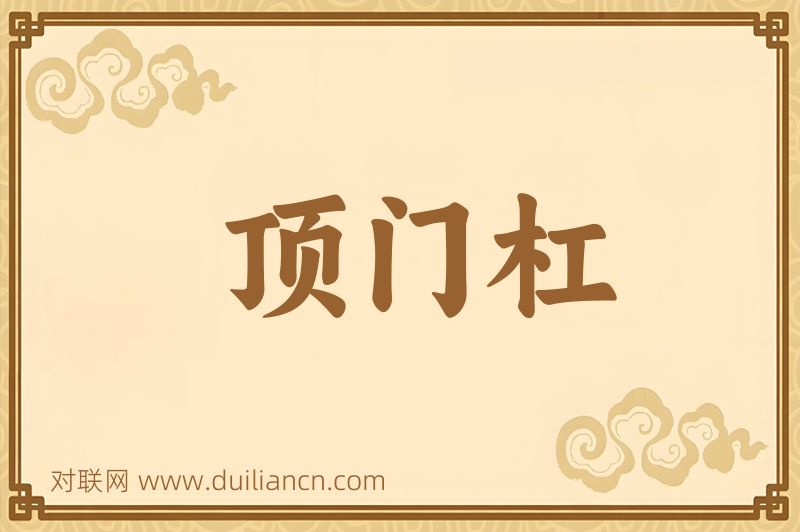 顶门杠词语的意思