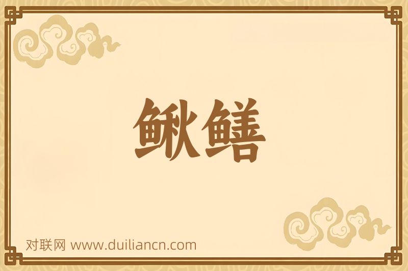 鳅鳝词语的意思