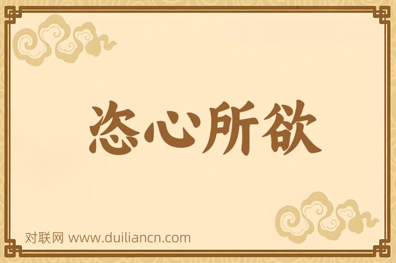 恣心所欲词语的意思