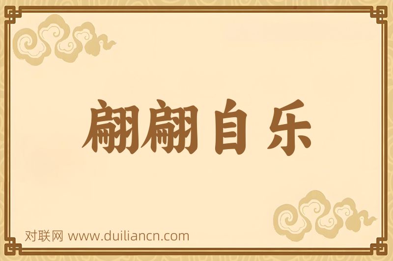 翩翩自乐词语的意思