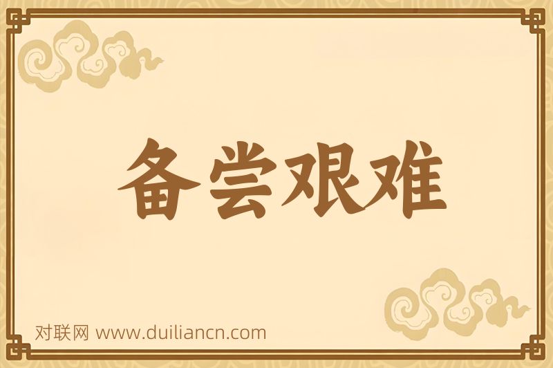备尝艰难词语的意思