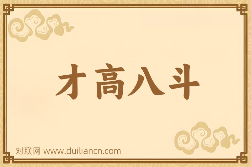 才高八斗词语的意思