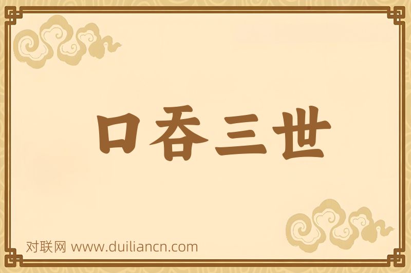 口吞三世词语的意思