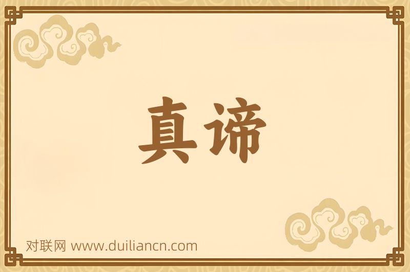 真谛词语的意思
