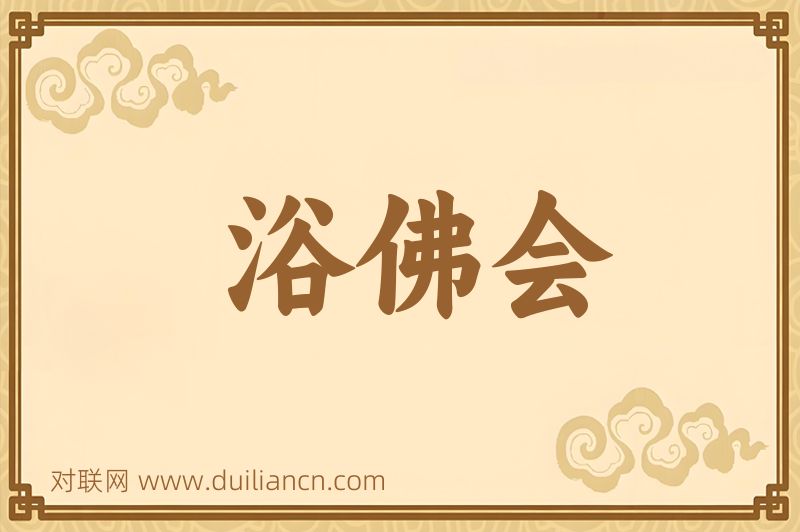 浴佛会词语的意思