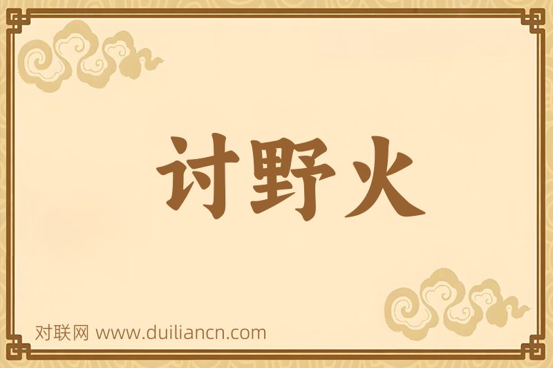讨野火词语的意思