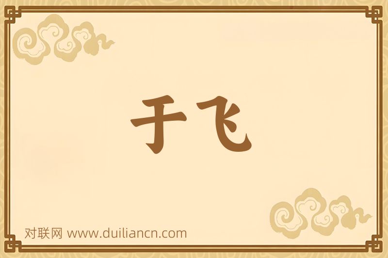 于飞词语的意思