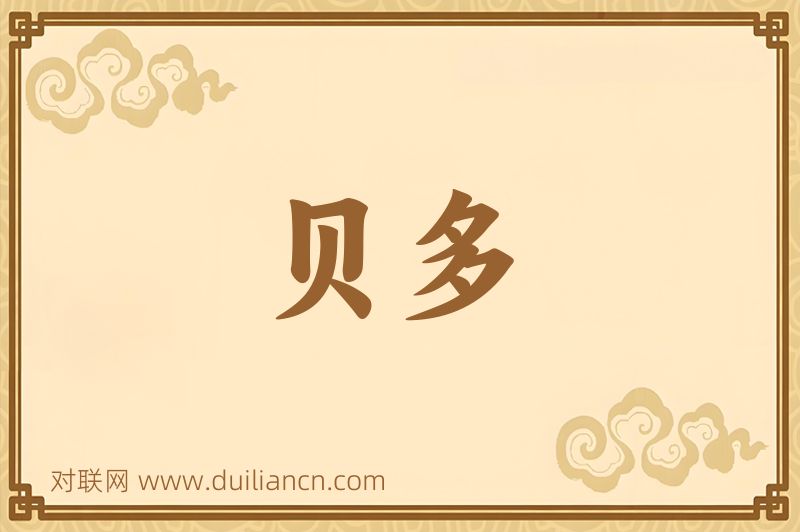 贝多词语的意思