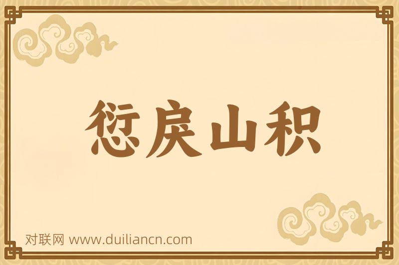 愆戾山积词语的意思