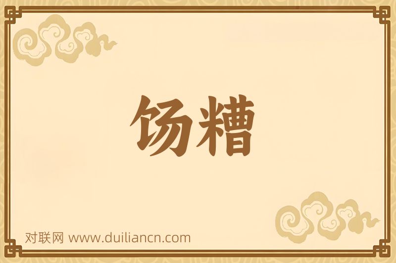 饧糟词语的意思