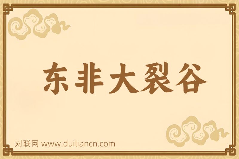 东非大裂谷词语的意思