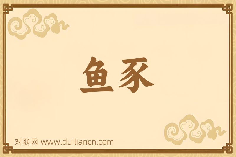 鱼豕词语的意思