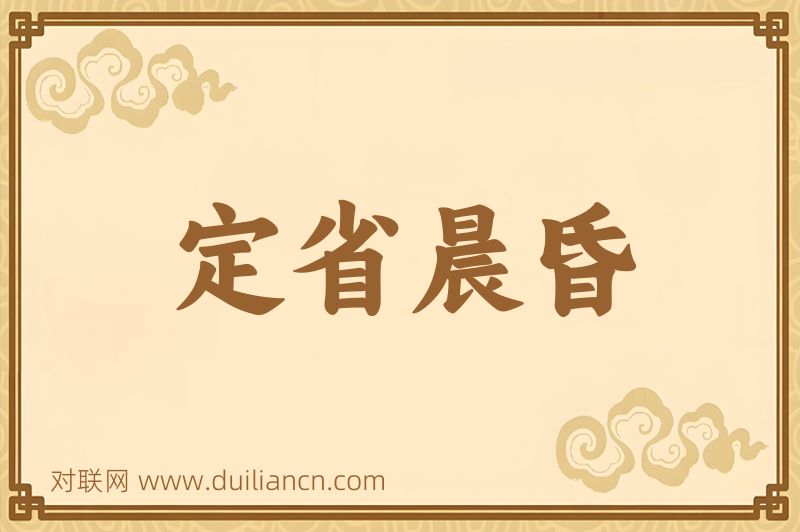 定省晨昏词语的意思