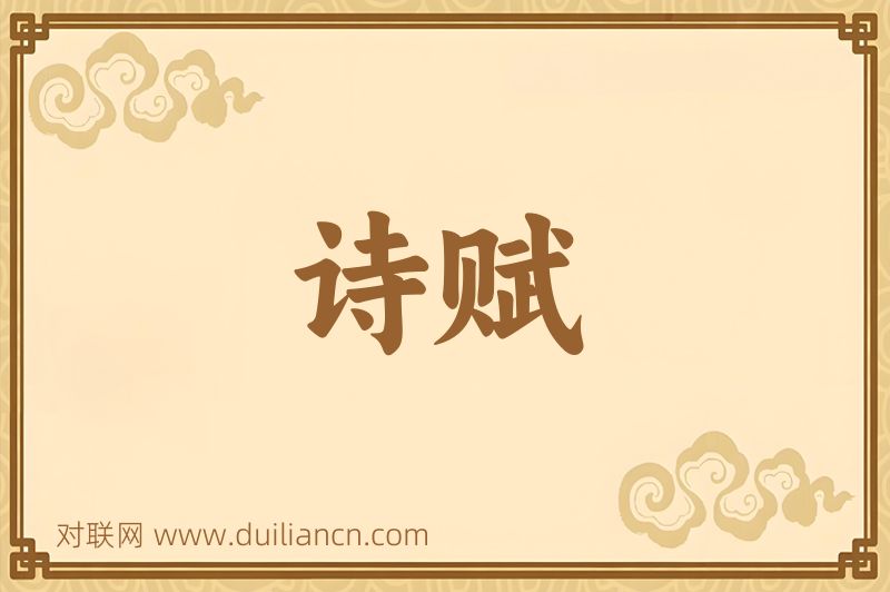 诗赋词语的意思