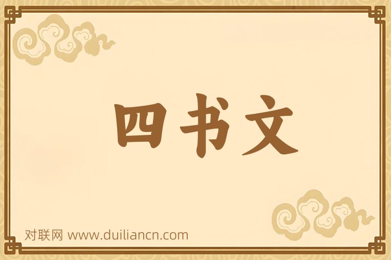四书文词语的意思
