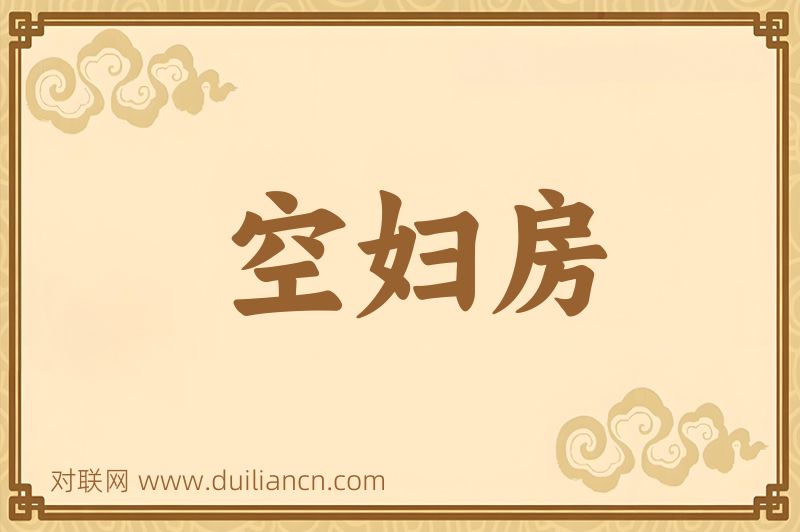 空妇房词语的意思