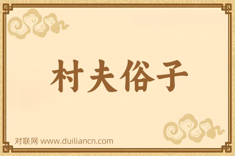 村夫俗子词语的意思
