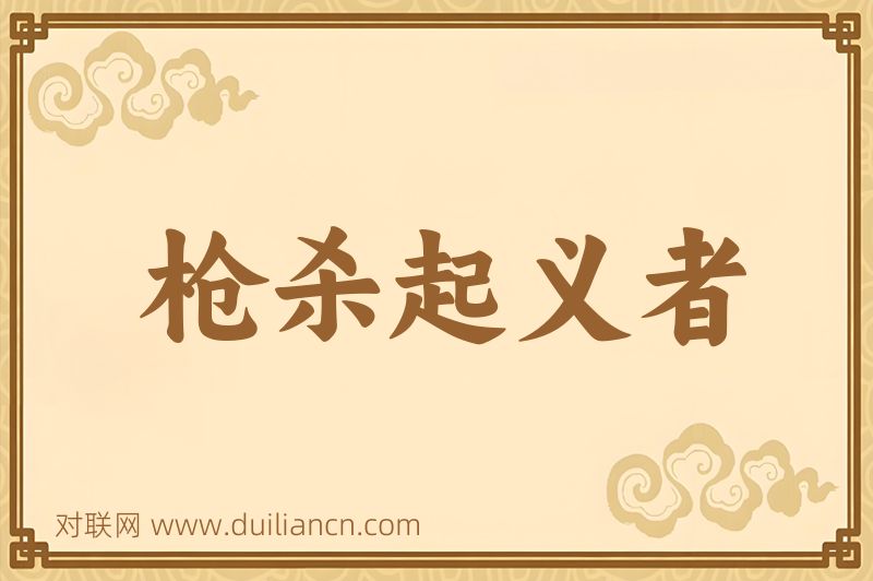 枪杀起义者词语的意思